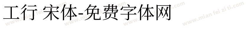 工行 宋体字体转换